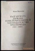 Българската държава и изключителното й законодателство през периода 1923-1944 г. (241409261419) - Фани Милкова - Книга