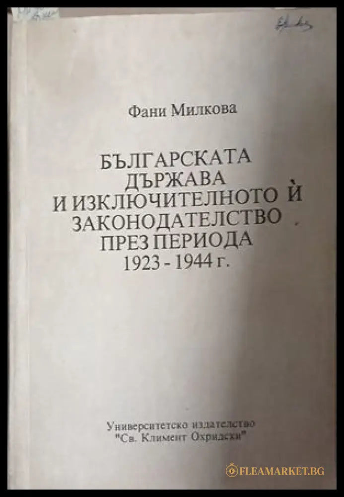 Българската държава и изключителното й законодателство през периода 1923-1944 г. (241409261419) - Фани Милкова - Книга