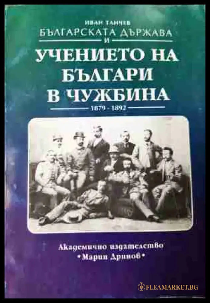 Българската държава и учението на българи в чужбина 1879-1892 (3772) - Книга