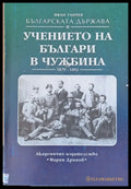 Българската държава и учението на българи в чужбина 1879-1892 - Книги