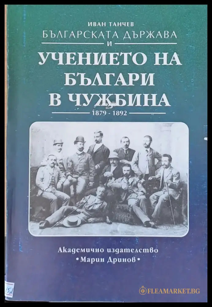 Българската държава и учението на българи в чужбина 1879-1892 - Книги