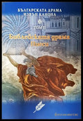 Българската драма извън канона. Том 2: Библейската драма. Пиеси