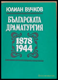 Българската драматургия 1878 - 1944 - Книги