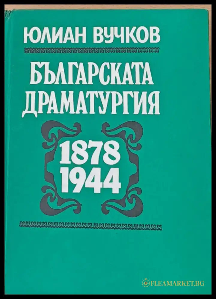 Българската драматургия 1878 - 1944 - Книги