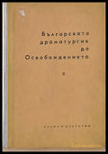 Българската драматургия до Освобождението част ІІ - Книги