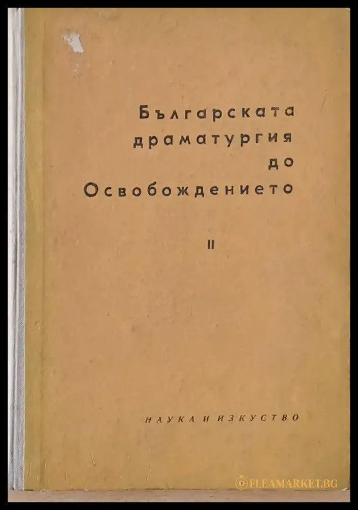 Българската драматургия до Освобождението част ІІ - Книги