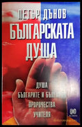 Българската душа - Книги
