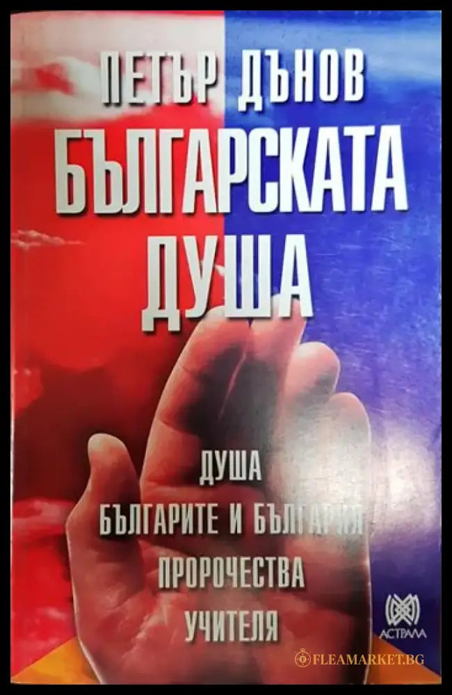 Българската душа - Книги