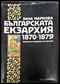 Българската екзархия - Книги