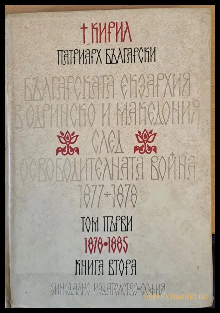 Българската екзархия в Одринско и Македония след Освободителната война 1877-1878 - Книги