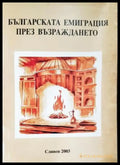 Българската емиграция през Възраждането (3847) - Книга