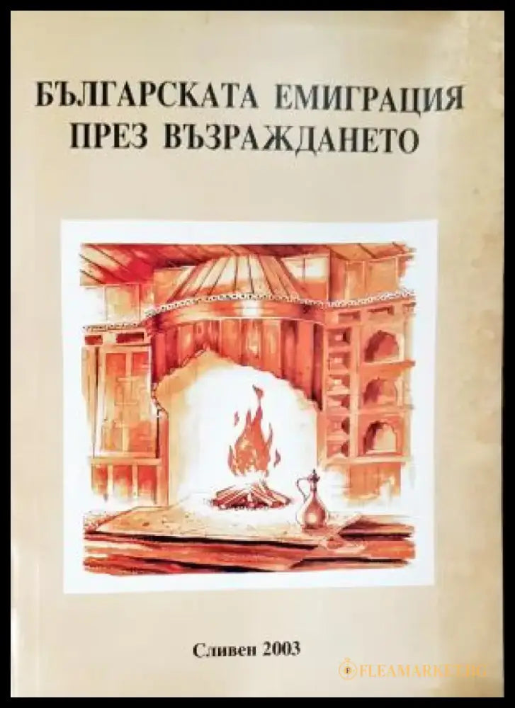 Българската емиграция през Възраждането (3847) - Книга