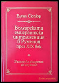 Българската емигрантска интелигенция в Румъния през XIX век - Книги