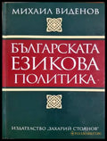 Българската езикова политика - Михаил Виденов