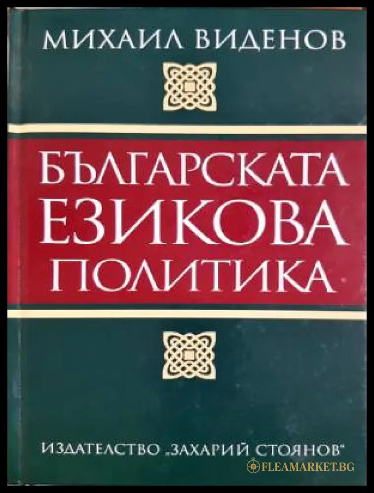Българската езикова политика - Михаил Виденов