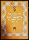 Българската фолклорна сватба (181643270626) - Радост Иванова - Книга