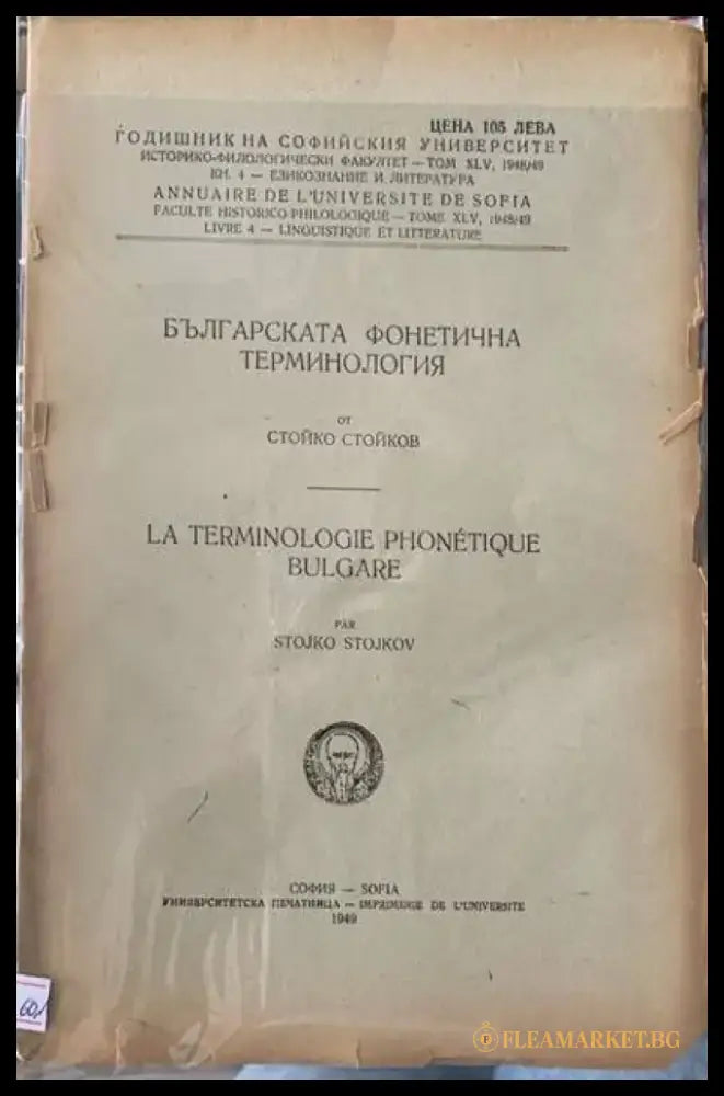 Българската фонетична терминология - Книги