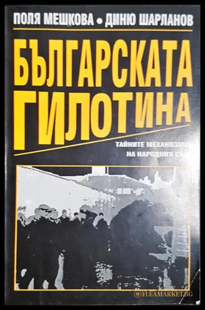 Българската гилотина (2704062618130) - Поля Мешкова Диню Шарланов - Книга