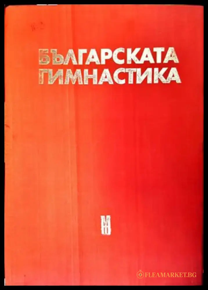 Българската гимнастика - Книги