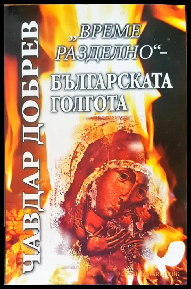 Българската голгота - Книги