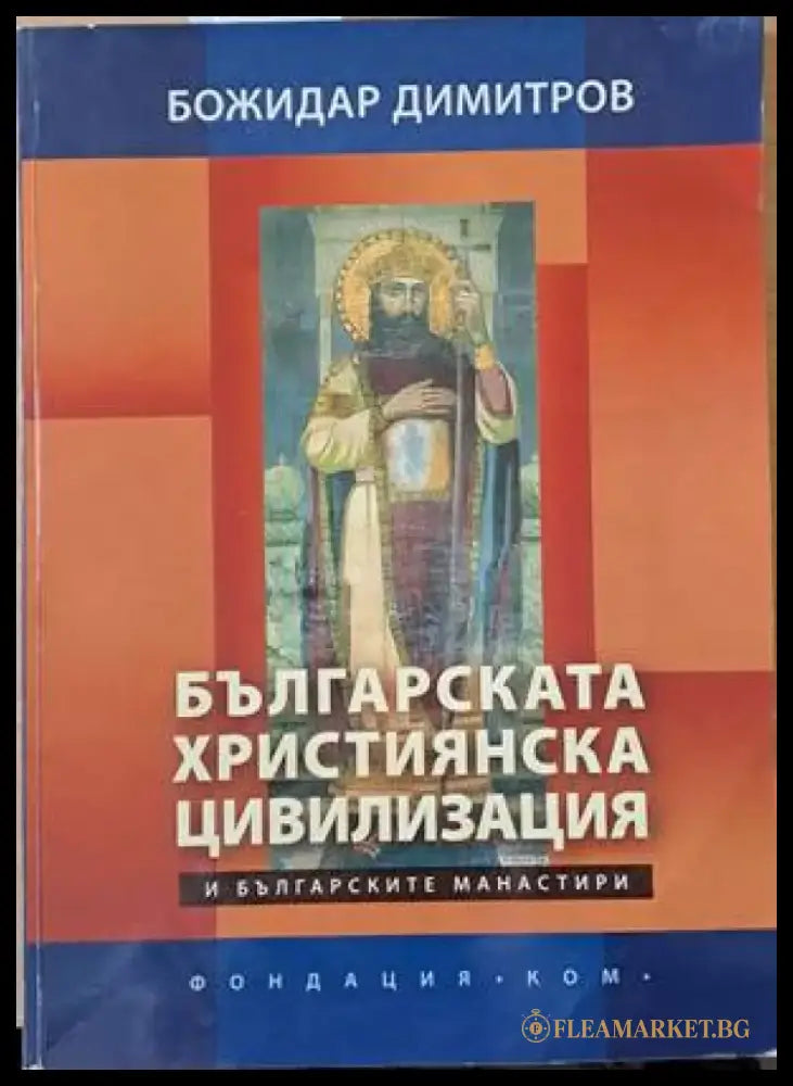 Българската християнска цивилизация - Книги