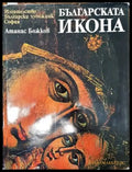 Българската икона - Книги