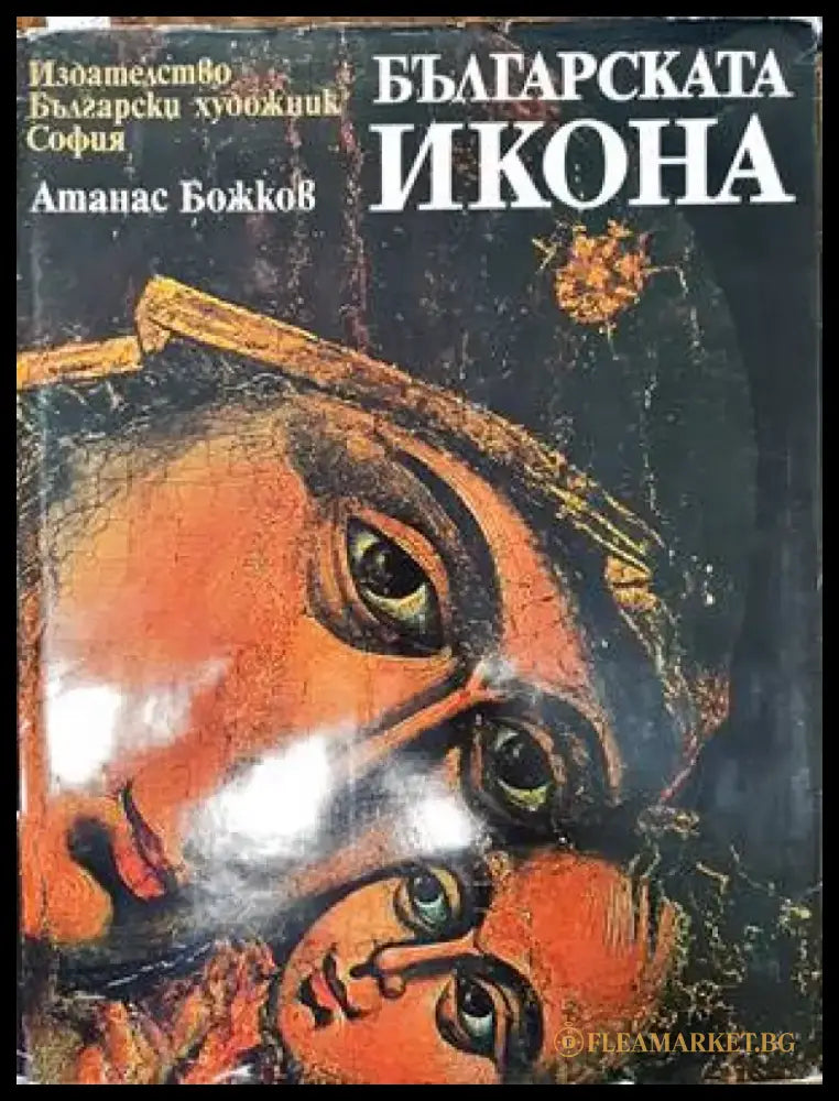Българската икона - Книги