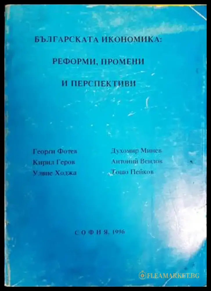 Българската икономика: Реформи промени и перспективи - Книги