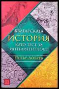 Българската история като тест за интелигентност (2138) - Книга