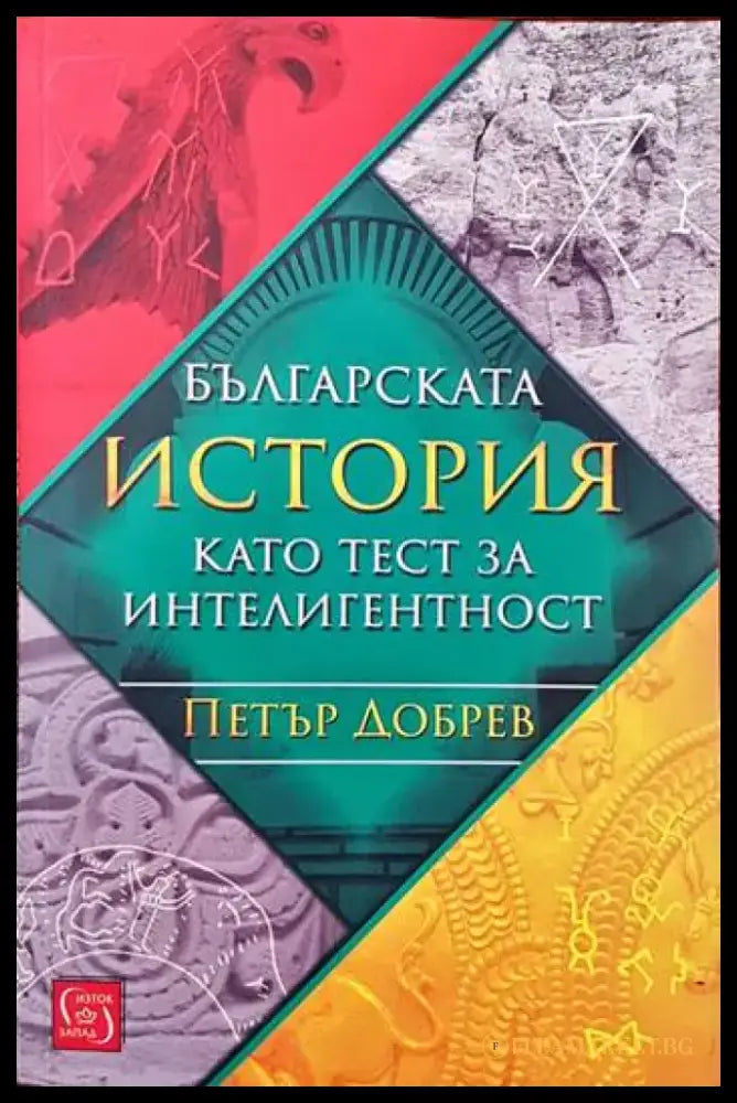 Българската история като тест за интелигентност (2138) - Книга