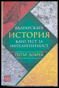 Българската история като тест за интелигентност - Книги