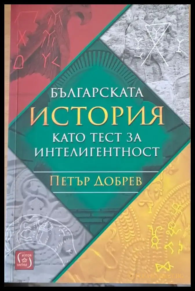 Българската история като тест за интелигентност - Книги