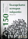 Българската история накратко 150 значими личности - Ивомир Колев