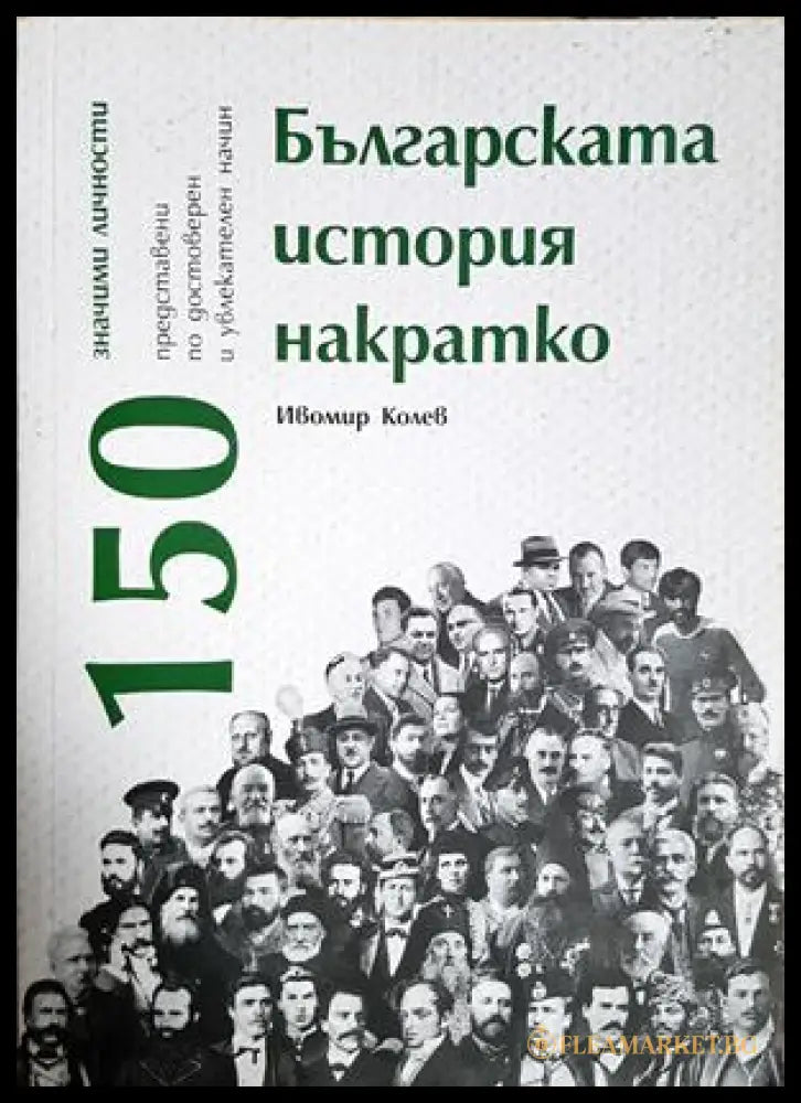 Българската история накратко 150 значими личности - Ивомир Колев