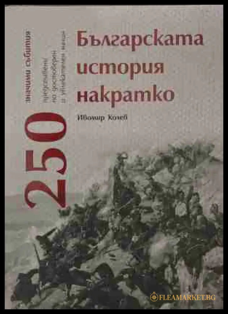 Българската история накратко - 250 значими събития