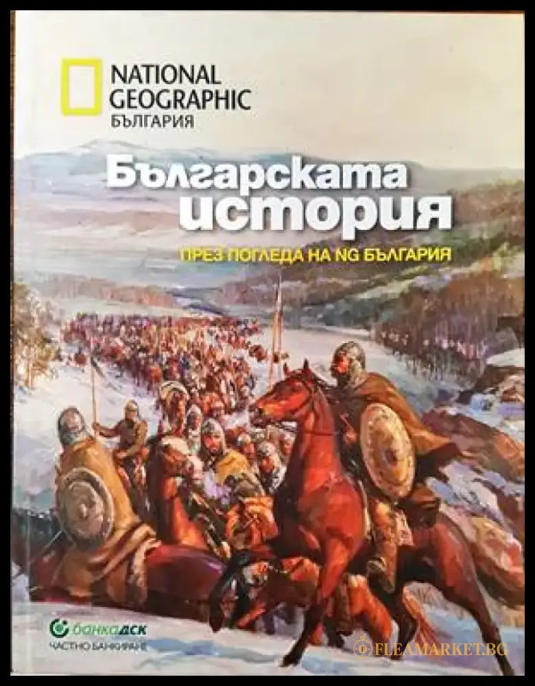 Българската история през погледа на NG България - Книги