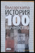 Българската история в 100 личности - Книги