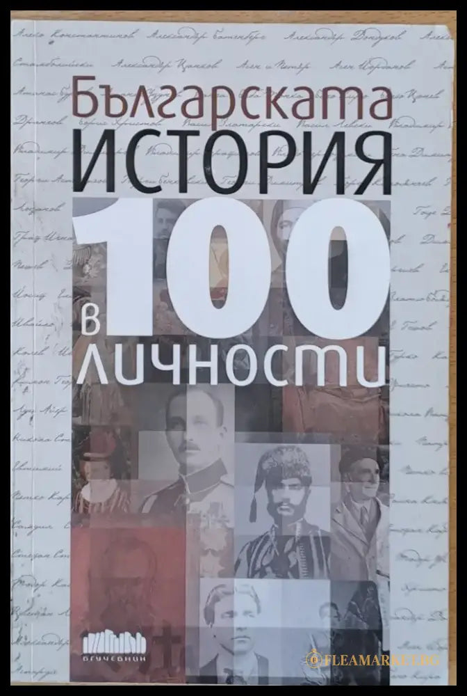Българската история в 100 личности - Книги