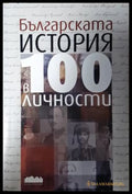 Българската история в 100 личности - Кънчев Колев Мишев (35230526201000) - Иван Кънчев Ивомир Колев Марио Мишев - Книга