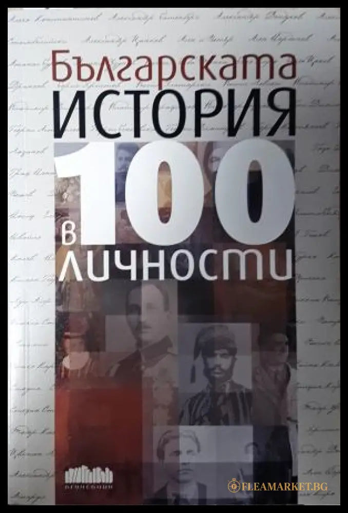 Българската история в 100 личности - Кънчев Колев Мишев (35230526201000) - Иван Кънчев Ивомир Колев Марио Мишев - Книга