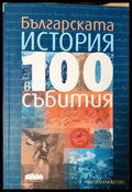 Българската история в 100 събития (3800) - Книга