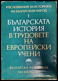 Българската история в трудовете на европейски учени - Книги