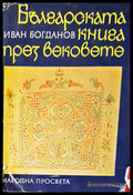 Българската книга през вековете - Книги