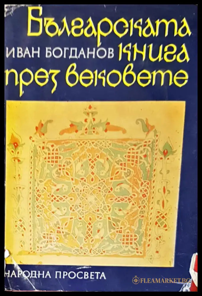 Българската книга през вековете - Книги