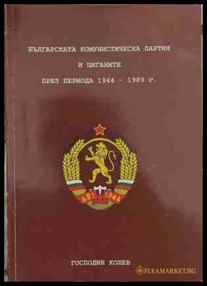 Българската комунистическа партия и циганите - Господин Колев