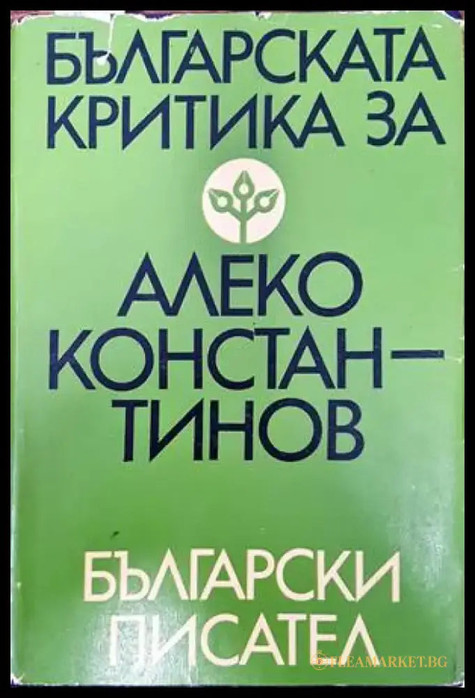 Българската критика за Алеко Константинов - Книги