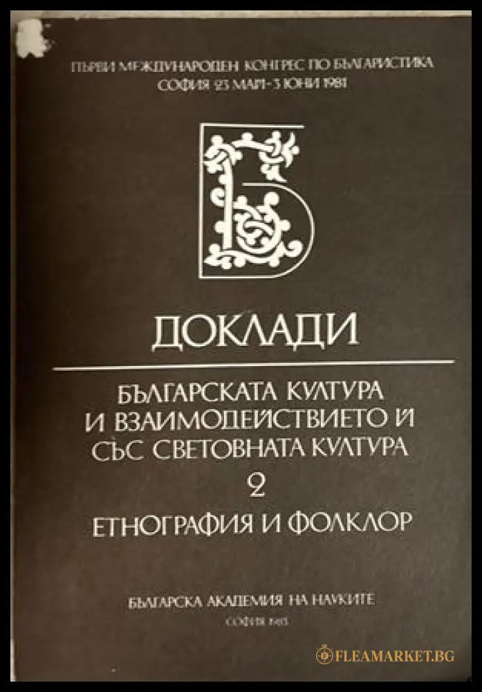 Българската култура и взаимодействието. Т. 2: Етнография и фолклор, БАН, 1983