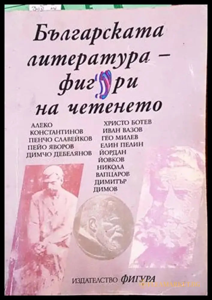 Българската литература - фигури на четенето (250) - Книга