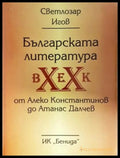 Българската литература XX век - корица
