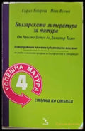 Българската литература за матура: От Христо Ботев до Димитър Талев (136) - Книга